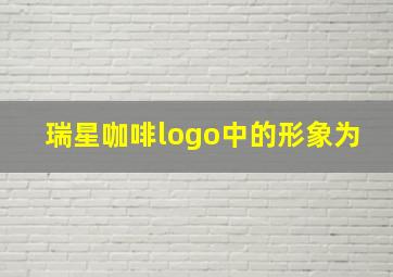 瑞星咖啡logo中的形象为