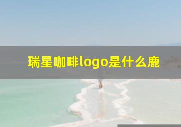 瑞星咖啡logo是什么鹿