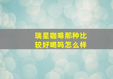 瑞星咖啡那种比较好喝吗怎么样