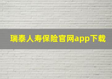 瑞泰人寿保险官网app下载