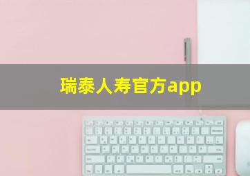 瑞泰人寿官方app