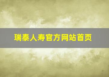 瑞泰人寿官方网站首页