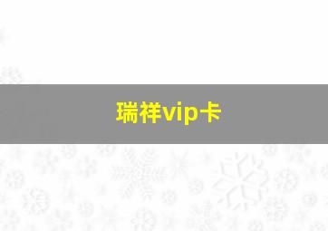 瑞祥vip卡