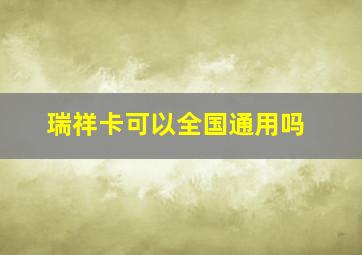 瑞祥卡可以全国通用吗