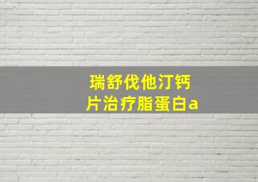 瑞舒伐他汀钙片治疗脂蛋白a