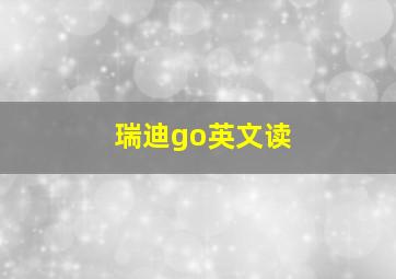 瑞迪go英文读