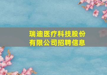 瑞迪医疗科技股份有限公司招聘信息