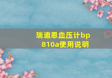 瑞迪恩血压计bp810a使用说明