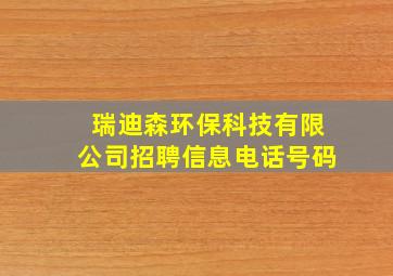 瑞迪森环保科技有限公司招聘信息电话号码