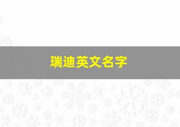 瑞迪英文名字