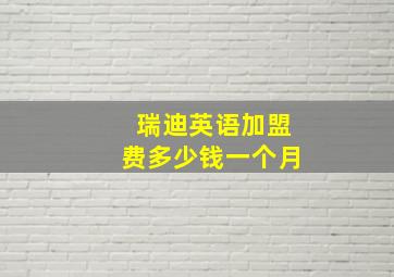 瑞迪英语加盟费多少钱一个月