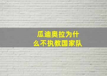 瓜迪奥拉为什么不执教国家队