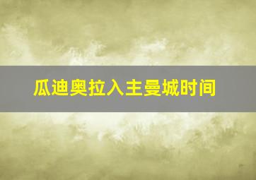 瓜迪奥拉入主曼城时间