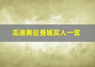 瓜迪奥拉曼城买人一览