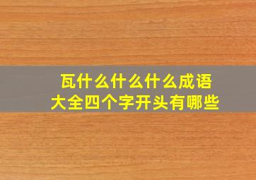 瓦什么什么什么成语大全四个字开头有哪些