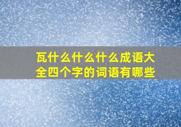 瓦什么什么什么成语大全四个字的词语有哪些