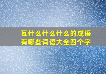 瓦什么什么什么的成语有哪些词语大全四个字