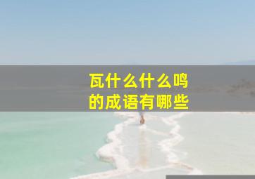 瓦什么什么鸣的成语有哪些