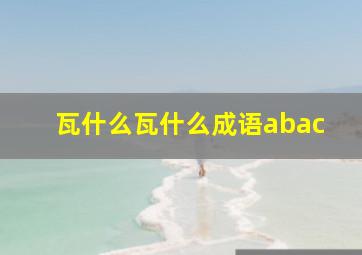 瓦什么瓦什么成语abac