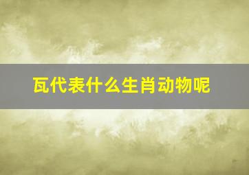 瓦代表什么生肖动物呢