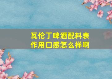 瓦伦丁啤酒配料表作用口感怎么样啊