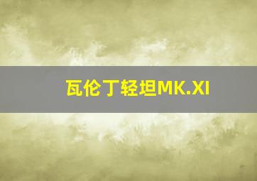 瓦伦丁轻坦MK.XI