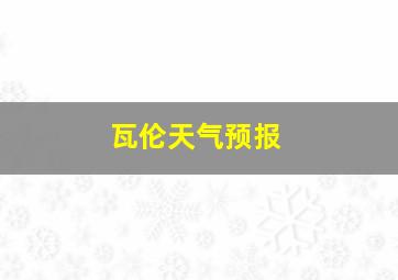 瓦伦天气预报