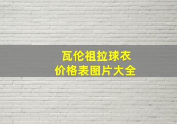 瓦伦祖拉球衣价格表图片大全