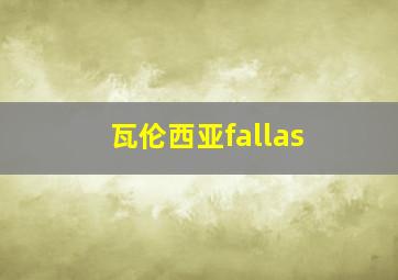 瓦伦西亚fallas