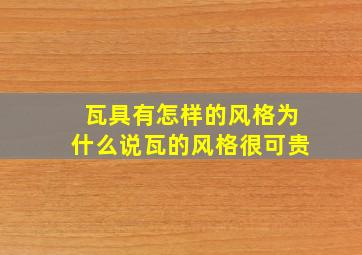 瓦具有怎样的风格为什么说瓦的风格很可贵