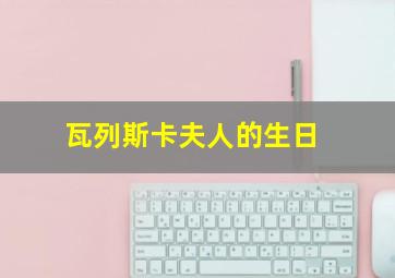 瓦列斯卡夫人的生日