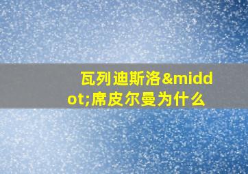 瓦列迪斯洛·席皮尔曼为什么