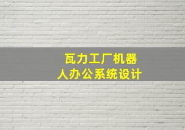 瓦力工厂机器人办公系统设计