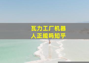 瓦力工厂机器人正规吗知乎