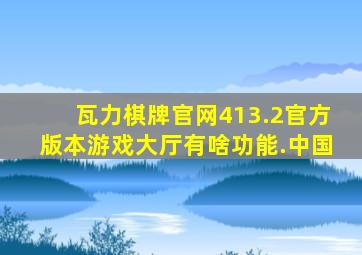 瓦力棋牌官网413.2官方版本游戏大厅有啥功能.中国