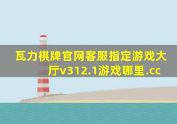 瓦力棋牌官网客服指定游戏大厅v312.1游戏哪里.cc