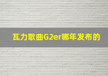 瓦力歌曲G2er哪年发布的