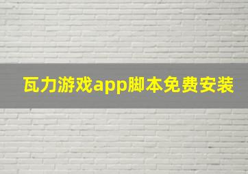 瓦力游戏app脚本免费安装