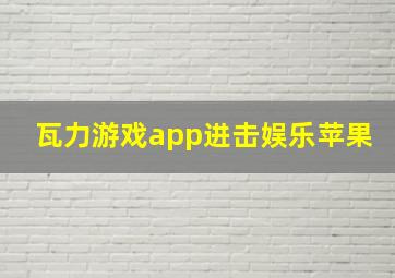 瓦力游戏app进击娱乐苹果