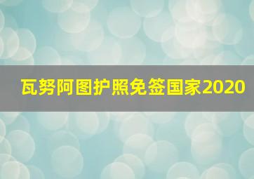 瓦努阿图护照免签国家2020