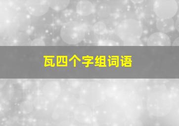 瓦四个字组词语