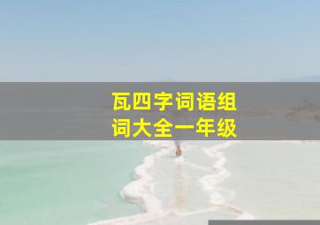 瓦四字词语组词大全一年级