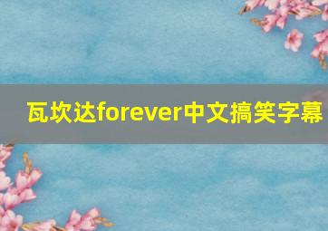 瓦坎达forever中文搞笑字幕