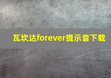 瓦坎达forever提示音下载