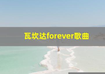 瓦坎达forever歌曲