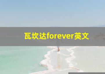 瓦坎达forever英文