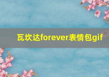 瓦坎达forever表情包gif