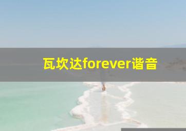 瓦坎达forever谐音