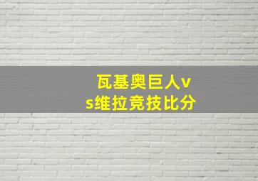 瓦基奥巨人vs维拉竞技比分