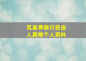 瓦基弗银行自由人奥格个人资料